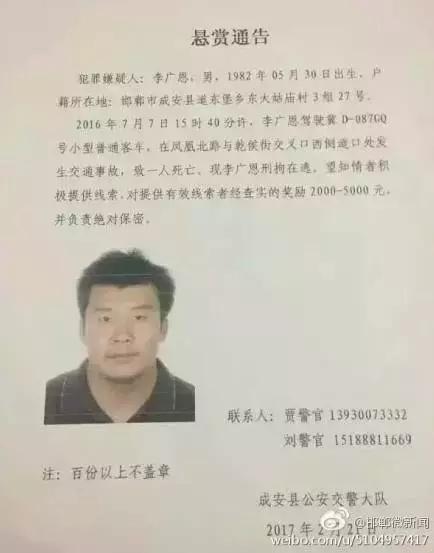 2016年7月7日15：40分左右，李廣恩駕駛冀D087GQ號(hào)小型普通客車，在鳳凰北路與乾侯街交叉口西側(cè)道口處發(fā)往交通事故，致一人死亡，現(xiàn)刑拘在逃。望知情者積極提供線索，對(duì)提供有效線索者經(jīng)查實(shí)的獎(jiǎng)勵(lì)2000——5000元，并負(fù)責(zé)絕對(duì)保密!